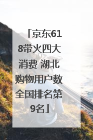 京东618带火四大消费 湖北购物用户数全国排名第9名